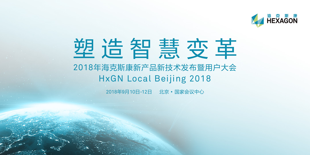 海納百川共商智慧未來 海克斯康參與變革時(shí)代(圖1)