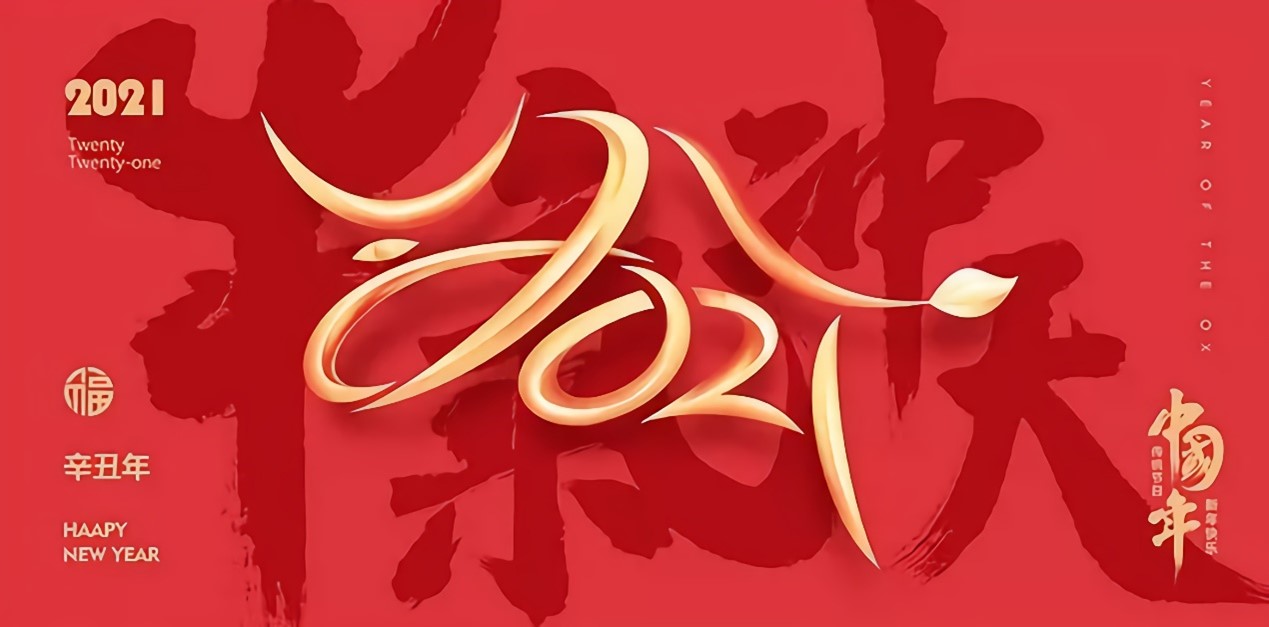 關(guān)于2021年思瑞測(cè)量春節(jié)放假通知及三坐標(biāo)假期注意事項(xiàng)(圖1) 關(guān)于2021年思瑞測(cè)量春節(jié)放假通知及三坐標(biāo)假期注意事項(xiàng)(圖1)