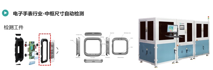 電子手表中框尺寸檢測方案(圖1) 電子手表中框尺寸檢測.jpg